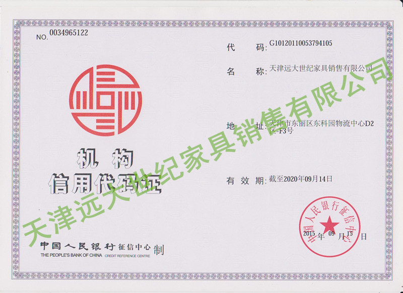 遠大世紀機構(gòu)信用代碼證